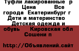 Туфли лакированные, р.25 › Цена ­ 150 - Все города, Екатеринбург г. Дети и материнство » Детская одежда и обувь   . Кировская обл.,Сошени п.